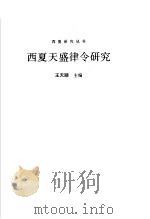 西夏天盛律令研究   1998  PDF电子版封面  7806083790  王天顺主编 