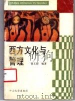 西方文化与管理   1992  PDF电子版封面  730600574X  徐文俊编著 