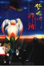 梦兆与神话   1993  PDF电子版封面  7220022484  冯川著 