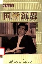 国学沉思   1998  PDF电子版封面  7213017004  赵吉惠著 