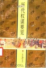 历代权谋要览   1992  PDF电子版封面  7536315384  何平，王熙远著 