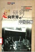 走向世界的中国律师   1999  PDF电子版封面  7220046294  曾宪章主编 