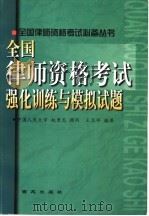 全国律师资格考试强化训练与模拟试题   1999  PDF电子版封面  7801082176  王志祥编著 