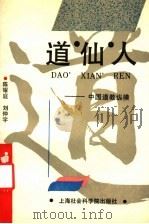 道、仙、人  中国道教纵横（1992 PDF版）