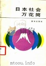 日本社会万花筒（1988 PDF版）