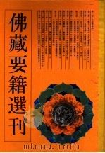 佛藏要籍选刊  14   1994  PDF电子版封面  753251630X  苏渊雷，高振农 