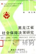 黑龙江省社会保障决策研究   1991  PDF电子版封面  7207019033  章俗主编 