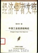 中国工业投资结构论   1999  PDF电子版封面  7542906410  程兴华著 