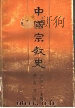 中国宗教史  上   1991  PDF电子版封面  7533302060  王友三主编 