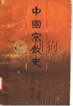 中国宗教史  下   1991  PDF电子版封面  7533302060  王友三主编 