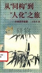 从“同构”到“人化”之旅  中国美学掠影   1993  PDF电子版封面  730001609X  王生平著 