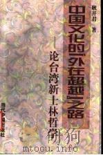 中国文化的“外在超越”之路  论台湾新士林哲学   1999  PDF电子版封面  7800928330  耿开君著 