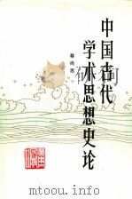 中国古代学术思想史论（1990 PDF版）