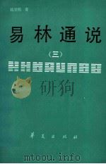 易林通说  3（1992 PDF版）