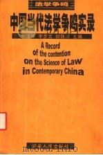 中国当代法学争鸣实录   1998  PDF电子版封面  7543818949  郭道晖等主编 