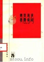魏晋清谈思想初论（1998 PDF版）
