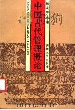 中国古代管理概论   1991  PDF电子版封面  7212005207  陈友冰主编 