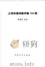 上海房屋纠纷仲裁100例   1993  PDF电子版封面  7208016100  桑荣林主编 