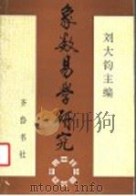 象数易学研究  第1辑   1996  PDF电子版封面  7533305299  刘大钧主编 