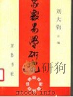 象数易学研究  第2辑   1996  PDF电子版封面  7533306112  刘大钧主编 
