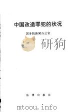 中国改造罪犯的状况   1992  PDF电子版封面  750361241X  国务院新闻办公室发表 