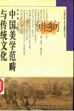 中国美学范畴与传统文化   1996  PDF电子版封面  7535120008  张皓著 