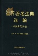 世界著名法典选编  中国古代法卷   1998  PDF电子版封面  7800781607  萧榕主编 
