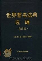 世界著名法典选编  宪法卷（1997 PDF版）