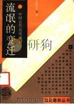 流氓的变迁  中国古代流氓史话（1993 PDF版）