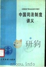 中国司法制度讲义（1988 PDF版）