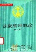 法院管理概论   1992  PDF电子版封面  7800561607  郭纪胜著 