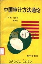 中国审计方法通论   1992  PDF电子版封面  750111580X  刘世林，姚跃武主编 