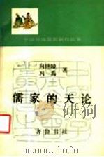 儒家的天论   1991  PDF电子版封面  7533302206  向世陵，冯禹著 