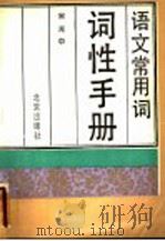 语文常用词词性手册   1986  PDF电子版封面  7200003875  宋光中著 