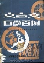 文言文自学百例   1987  PDF电子版封面  7810140205  黄庆发等编写 