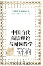 中国当代阅读理论与阅读教学   1998  PDF电子版封面  7540831790  韩雪屏著 