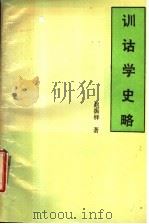 训诂学史略   1988  PDF电子版封面  7534800889  赵振铎著 