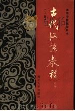 古代汉语教程  上（1990 PDF版）