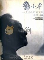 邓小平  女儿心中的父亲   1998  PDF电子版封面  7507304434  邓林摄影 