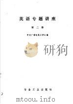 英语专题讲座  第2册   1980  PDF电子版封面  17062·3630  中央广播电视大学汇编 