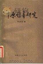 中原雅音研究   1981  PDF电子版封面  9099·84  邵荣芬著 