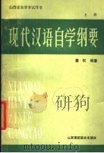 现代汉语自学纲要  上   1991  PDF电子版封面  7810320661  蔡权编著 