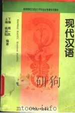 现代汉语   1995  PDF电子版封面  7303034609  周一民，杨润陆编著 