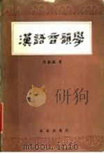 汉语音韵学   1986  PDF电子版封面  9071·115  李新魁著 