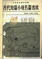 古代短篇小说名篇选读   1983  PDF电子版封面  10086·641  杨新我，马捷英，迟崇起著 