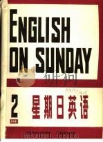 星期日英语  八十一-二（1981 PDF版）