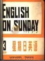 星期日英语  八十一-三   1981  PDF电子版封面  9236·004  中央电视台电视教育部编 