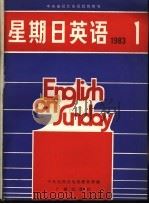 星期日英语  八十三-一（1983 PDF版）