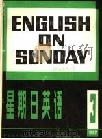 星期日英语  八十二-三（1982 PDF版）