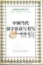 中国当代汉字认读与书写（1998 PDF版）